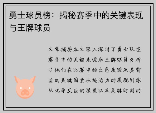 勇士球员榜：揭秘赛季中的关键表现与王牌球员