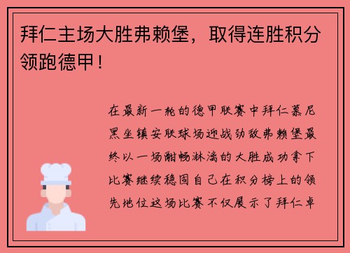 拜仁主场大胜弗赖堡，取得连胜积分领跑德甲！