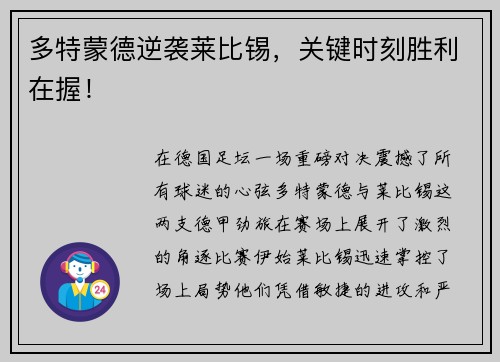 多特蒙德逆袭莱比锡，关键时刻胜利在握！