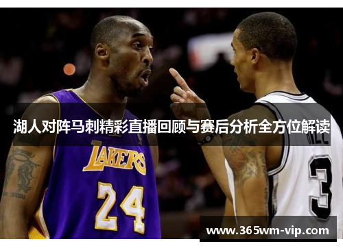湖人对阵马刺精彩直播回顾与赛后分析全方位解读