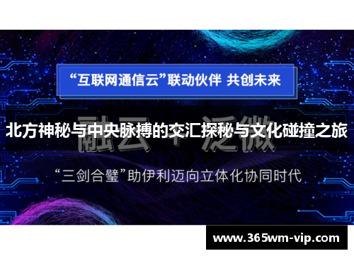北方神秘与中央脉搏的交汇探秘与文化碰撞之旅