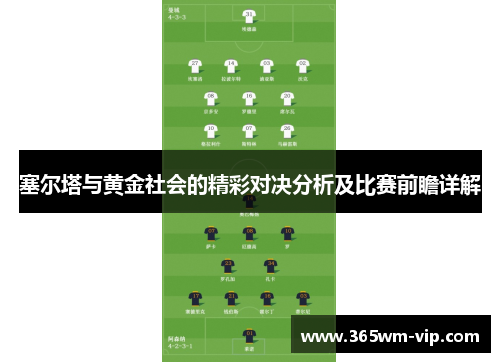 塞尔塔与黄金社会的精彩对决分析及比赛前瞻详解