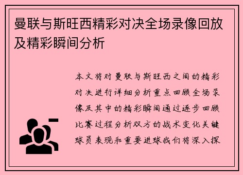 曼联与斯旺西精彩对决全场录像回放及精彩瞬间分析