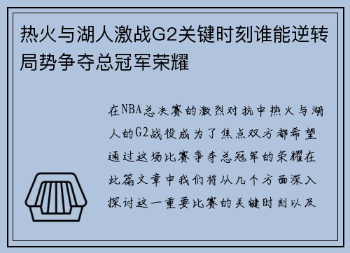 热火与湖人激战G2关键时刻谁能逆转局势争夺总冠军荣耀